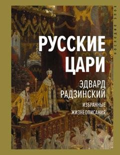 Обложка книги «Русские цари» — Эдвард Радзинский