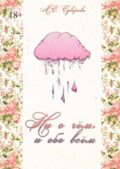 Обложка книги «Ни о чём и обо всём» — М. Е. Суворова