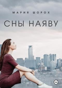 Обложка книги «Сны наяву» — Мария Шорох
