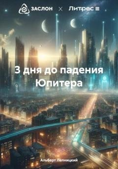 Обложка книги «3 дня до падения Юпитера» — Альберт Лепницкий