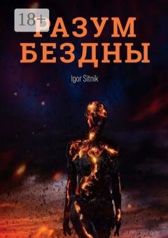 Обложка книги «Разум Бездны» — Igor Sitnik