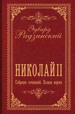 Обложка книги «Николай II. Собрание сочинений. Полная версия» — Эдвард Радзинский