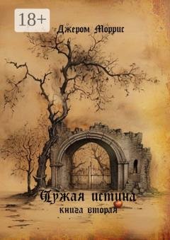 Обложка книги «Чужая истина. Книга вторая» — Моррис Джером