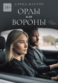 Обложка книги «Орлы или вороны» — Дэвид Мартин