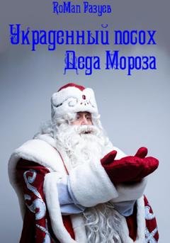Обложка книги «Украденный посох Деда Мороза» — RoMan Разуев