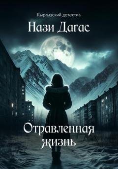 Обложка книги «Отравленная жизнь» — Нази Дагас