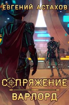 Обложка книги «Варлорд» — Евгений Астахов