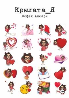 Обложка книги «Крылата_Я» — Софья Ансари