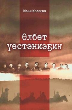 Обложка книги «Өлбөт үөстэниэҕиҥ» — Иннокентий Колосов