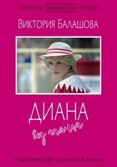 Обложка книги «Диана без гламура» — Виктория Балашова