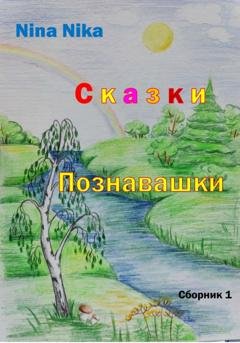 Обложка книги «Сказки-познавашки» — Nina Nika