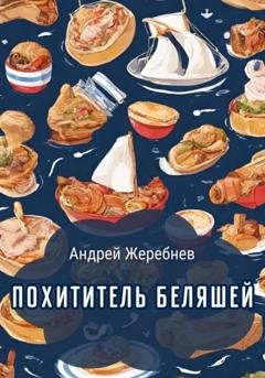 Обложка книги «Похититель беляшей» — Андрей Жеребнев
