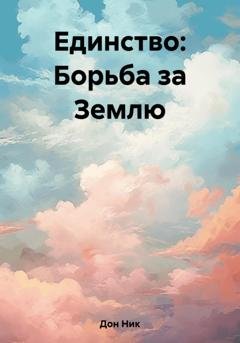 Обложка книги «Единство: Борьба за Землю» — Ник Дон