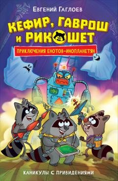 Обложка книги «Кефир, Гаврош и Рикошет. Каникулы с привидениями» — Евгений Гаглоев