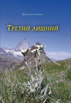 Обложка книги «Третий лишний» — Дина Золотаревская