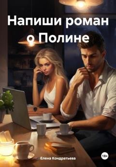 Обложка книги «Напиши роман о Полине» — Елена Кондратьева