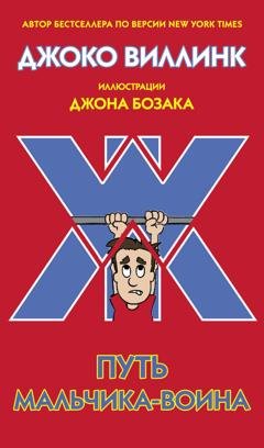 Обложка книги «Путь мальчика-воина» — Джоко Виллинк