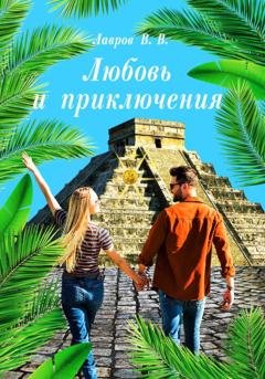 Обложка книги «Любовь и приключения» — Владимир Лавров