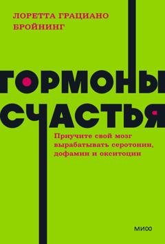 Обложка книги «Гормоны счастья. Как приучить мозг вырабатывать серотонин, дофамин, эндорфин и окситоцин» — Лоретта Грациано Бройнинг