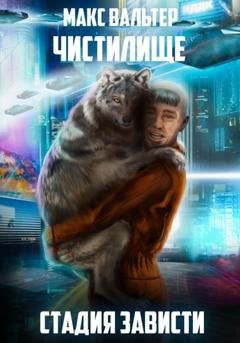 Обложка книги «Стадия Зависти» — Макс Вальтер