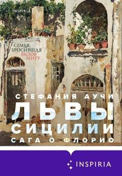 Обложка книги «Львы Сицилии. Сага о Флорио» — Стефания Аучи