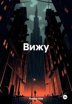 Обложка книги «Вижу» — Ленора Григорьевна Шар