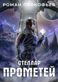 Обложка книги «Стеллар. Прометей» — Роман Прокофьев