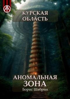 Обложка книги «Курская область. Аномальная зона» — Борис Шабрин