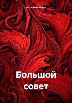 Обложка книги «Большой совет» — Наталья Волгина