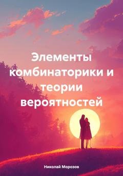Обложка книги «Элементы комбинаторики и теории вероятностей» — Николай Петрович Морозов