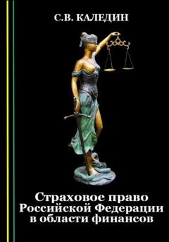 Обложка книги «Страховое право Российской Федерации в области финансов» — Сергей Каледин