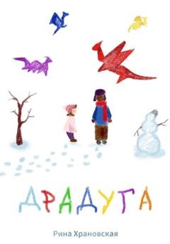 Обложка книги «Драдуга» — Рина Храновская