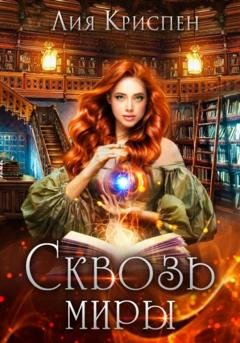 Обложка книги «Сквозь миры» — Лия Криспен