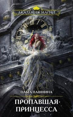 Обложка книги «Пропавшая принцесса» — Ольга Пашнина