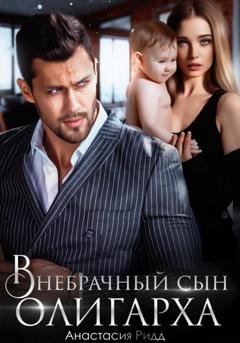 Обложка книги «Внебрачный сын олигарха» — Анастасия Ридд