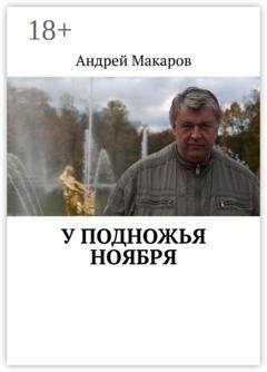 Обложка книги «У подножья ноября» — Андрей Макаров
