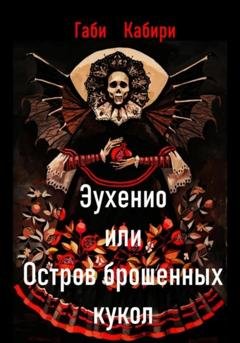 Обложка книги «Эухенио или Остров брошенных кукол» — Габи Кабири