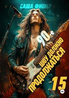 Обложка книги «90-е: Шоу должно продолжаться – 15» — Саша Фишер