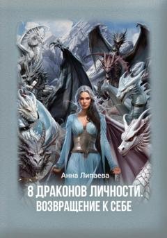 Обложка книги «8 драконов личности. Возвращение к себе» — Анна Липаева