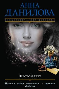 Обложка книги «Шестой грех» — Анна Данилова