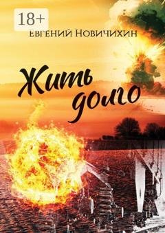 Обложка книги «Жить долго. Повесть, рассказы» — Евгений Григорьевич Новичихин