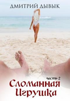 Обложка книги «Сломанная игрушка 2» — Дмитрий Дывык