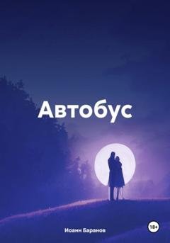 Обложка книги «Автобус» — Иоанн Николаевич Баранов