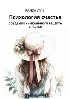 Обложка книги «Психология счастья» — Раиса Луч