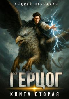 Обложка книги «Ученик. Книга двенадцатая» — Андрей Первухин