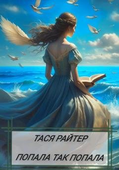 Обложка книги «Попала так попала» — Тася Райтер