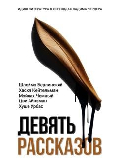 Обложка книги «Девять рассказов. Идиш литература в переводах Вадима Чернера» — Шлоймэ Берлинский