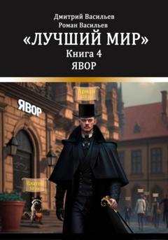 Обложка книги «Лучший мир. Явор» — Дмитрий Анатольевич Васильев