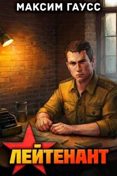 Обложка книги «Лейтенант. Назад в СССР. Книга 8» — Максим Гаусс