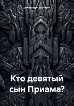 Обложка книги «Кто девятый сын Приама?» — Александр Аркадьевич Сальников